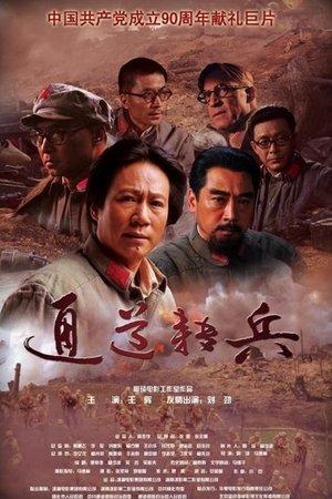 通道转兵 streaming