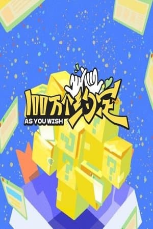 100万个约定之宁安如梦 streaming