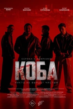 КОБА streaming