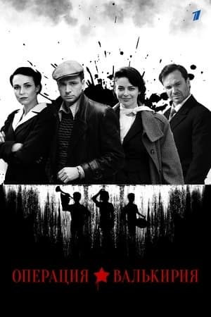 Операция «Валькирия» streaming