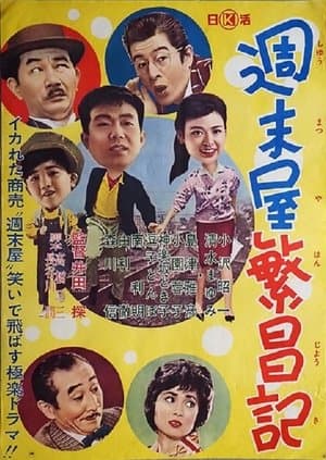 週末屋繁昌記 streaming