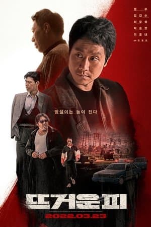 뜨거운 피 streaming