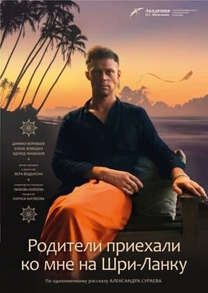 Родители приехали ко мне на Шри-Ланку streaming
