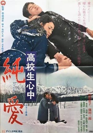 高校生心中 純愛 streaming