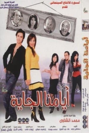 أيامنا الجاية streaming
