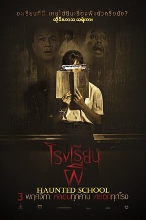 โรงเรียนผี streaming