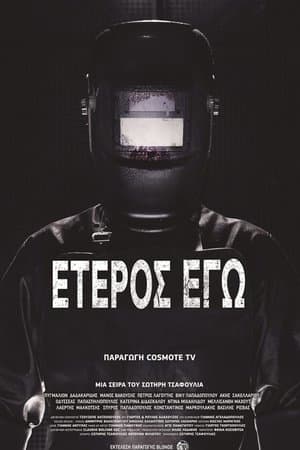 Έτερος Εγώ streaming