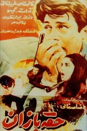 حقه‌بازان streaming
