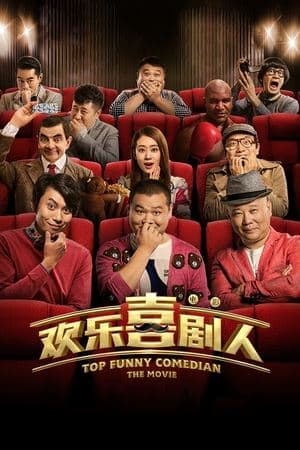 欢乐喜剧人 streaming