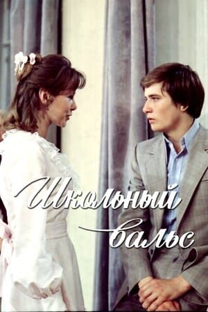 Школьный вальс streaming