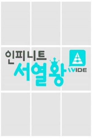 인피니트 서열왕 streaming