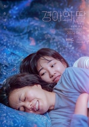 경아의 딸 streaming