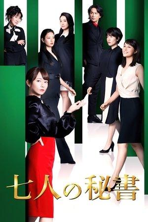 七人の秘書 streaming