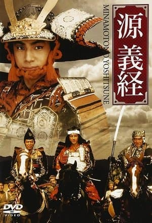 時代劇スペシャル 源義経 streaming