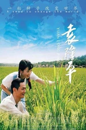 Yuan Long Ping streaming