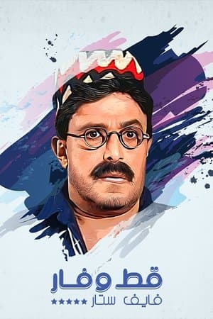 قط وفار فايف ستار streaming