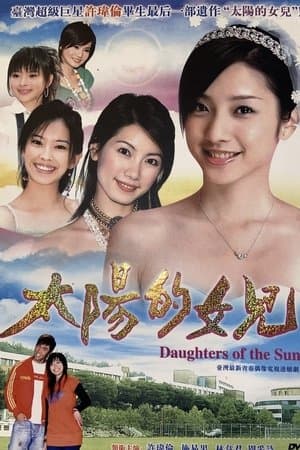 太陽的女兒 streaming