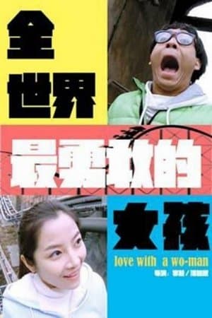 全世界最勇敢的女孩 streaming