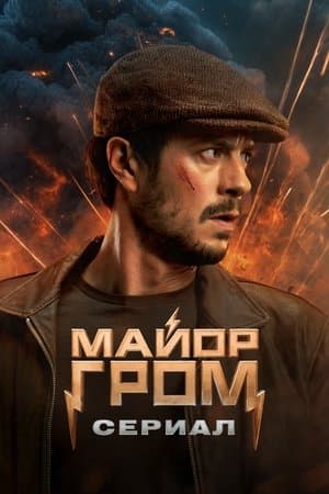Майор Гром: Сериал streaming