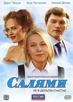 Салями streaming