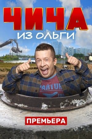 Чича из Ольги streaming