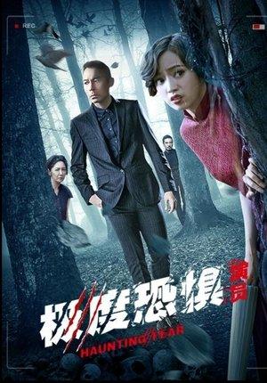 極度恐懼之演員 streaming