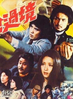 帶槍過境 streaming