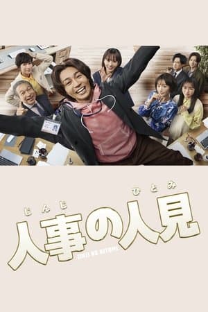 人事の人見 streaming