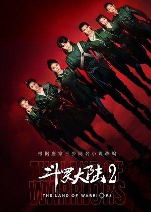 斗罗大陆之燃魂战 streaming
