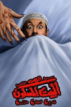 البيت المسكون شارع 6 قطعة 6 منزل 6 streaming