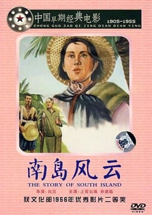 南岛风云 streaming