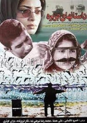 داستان‌های جزیره streaming