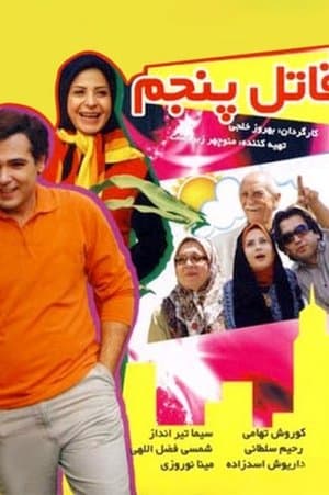 قاتل پنجم streaming