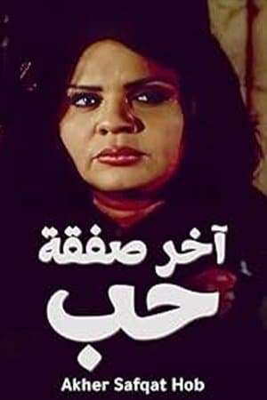 آخر صفقة حب streaming