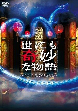 Tales of the Bizarre: 2012 Spring Special streaming