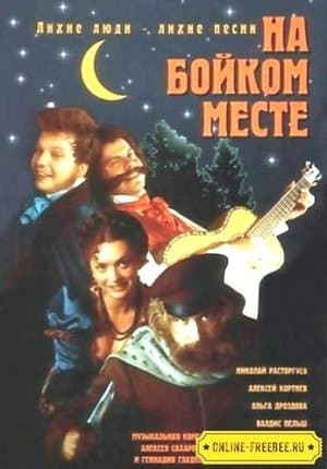 На бойком месте streaming