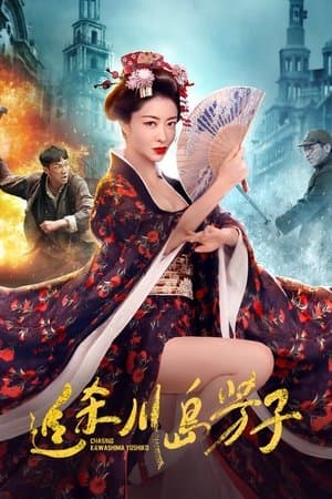 追杀川岛芳子 streaming