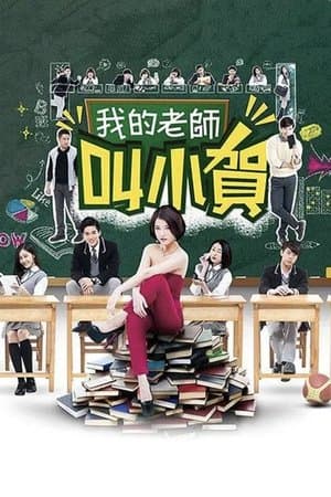 我的老師叫小賀 streaming