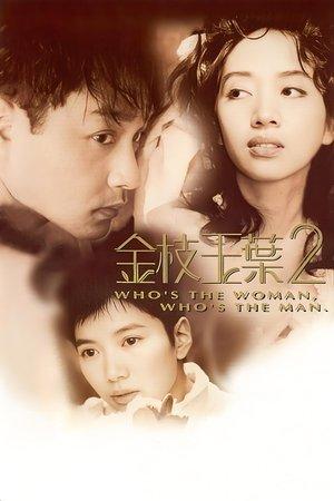金枝玉葉 2 streaming