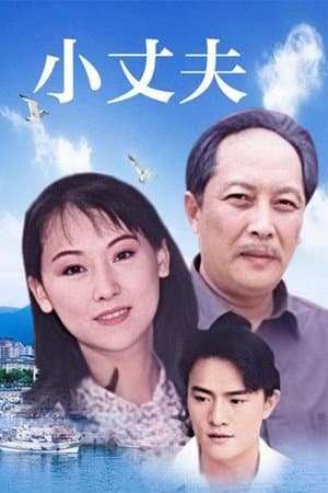小丈夫 妻大姐 streaming