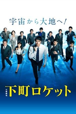 Shitamachi Rocket streaming