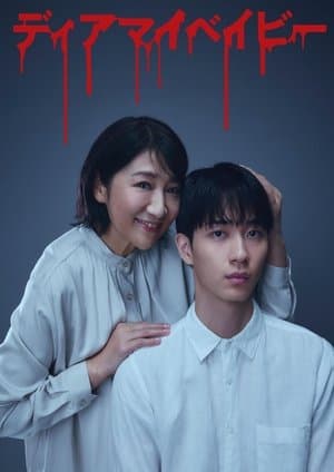 ディアマイベイビー～私があなたを支配するまで～ streaming