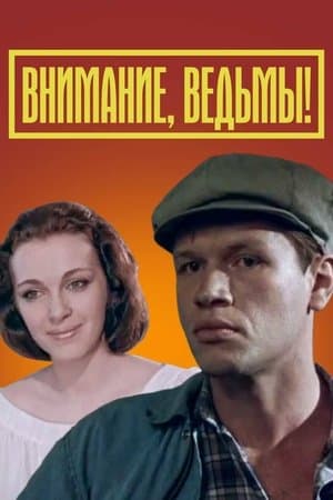Внимание, ведьмы! streaming