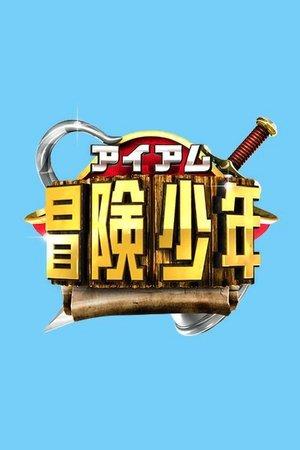 I Am Bouken Shounen streaming