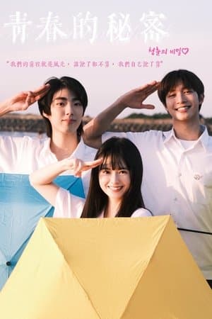 青春的秘密 streaming
