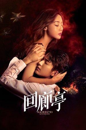 回廊亭 streaming
