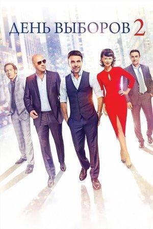 День выборов 2 streaming