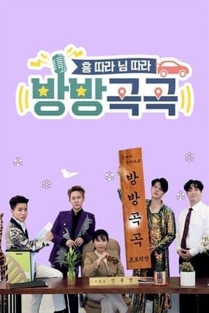 방방곡곡 streaming