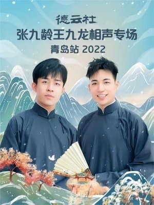 德云社张九龄王九龙相声专场青岛站 20221212期 streaming
