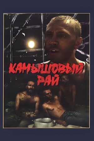 Камышовый рай streaming